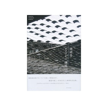 隈研吾　オノマトペ建築