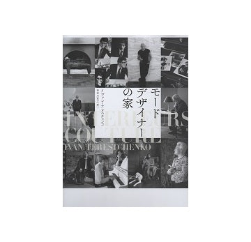 モードデザイナーの家