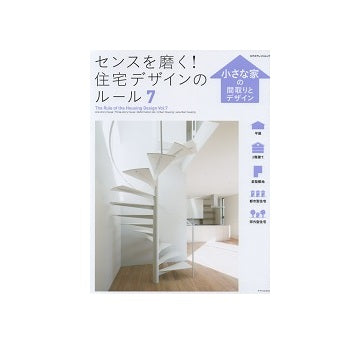 センスを磨く！住宅デザインのルール7　小さな家の間取りとデザイン