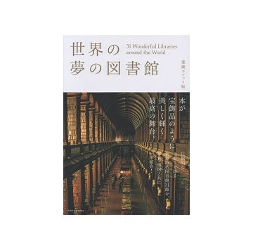 世界の夢の図書館　愛蔵ポケット版