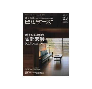 建築知識ビルダーズ23　堀部安嗣