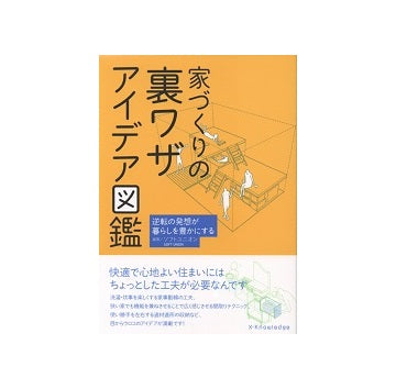 家づくりの裏ワザ アイデア図鑑