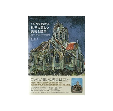 くらべてわかる世界の美しい美術と建築