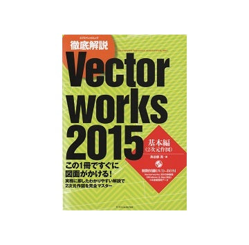 徹底解説　Vectorworks2015　基本編（2次元作図）