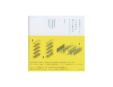 いつまでも美しく使えるリノベーション　長寿命建築のつくりかた