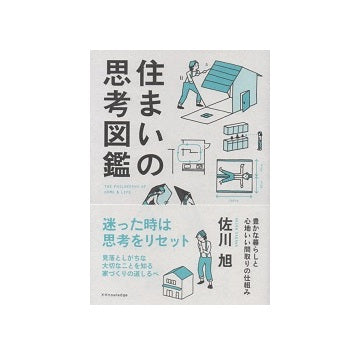 住まいの思考図鑑