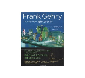 フランク・ゲーリー　建築の話をしよう