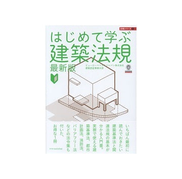 最新版　はじめて学ぶ建築法規