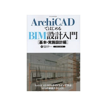 ArchiCADではじめるBIM設計入門[基本・実施設計編]