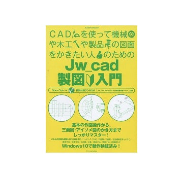 CADを使って機械や木工や製品の図面をかきたい人のための Jw_cad製図入門