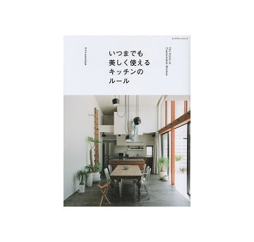 いつまでも美しく使えるキッチンのルール