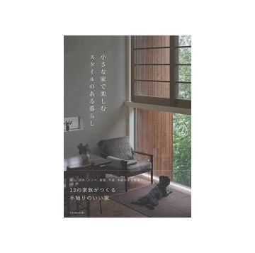小さな家で楽しむスタイルのある暮らし