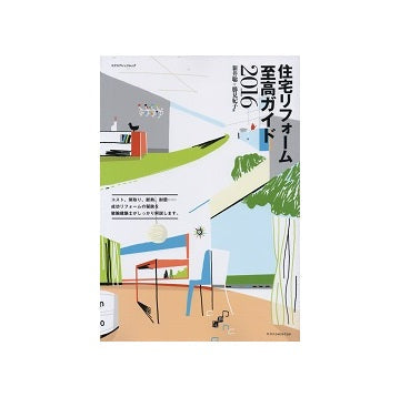 住宅リフォーム至高ガイド　2016