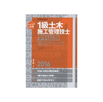 ラクラク突破の1級土木施工管理技士 2016 学科試験要点チェック