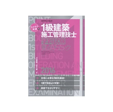 ラクラク突破の1級建築施工管理技士 2016 学科試験要点チェック
