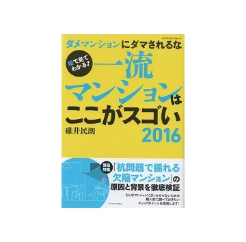 一流マンションはここがスゴい 2016
