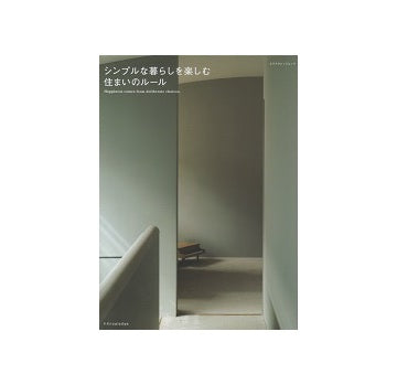 シンプルな暮らしを楽しむ住まいのルール
