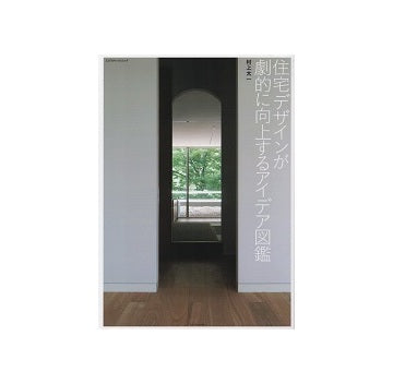 住宅デザインが劇的に向上するアイデア図鑑