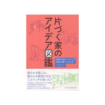 片づく家のアイデア図鑑　快適な住まいをつくる収納と暮らしの工夫