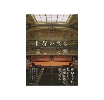 世界の最も美しい大学