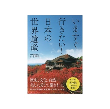 いますぐ行きたい！日本の世界遺産