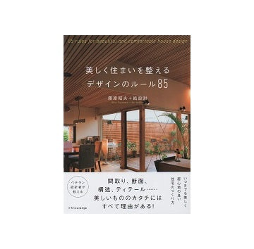 美しく住まいを整えるデザインのルール85