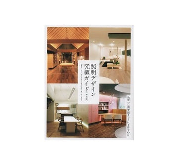 照明デザイン究極ガイド　最新版