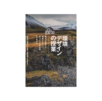 世界でいちばん受けたい環境デザインの授業