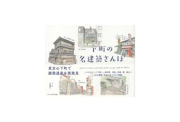 下町の名建築さんぽ