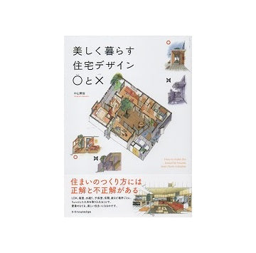美しく暮らす住宅デザイン ○と×