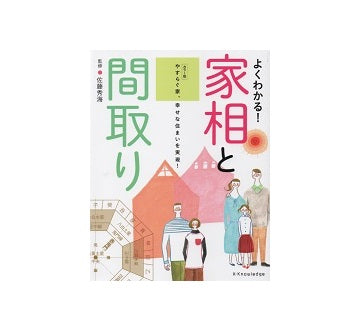 よくわかる！　家相と間取り