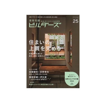 建築知識ビルダーズ25