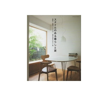 スタイルのある暮らしと家