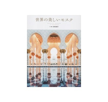 世界の美しいモスク