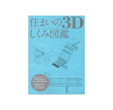 住まいの3D　しくみ図鑑　木造住宅の納まりが立体的に分かる新しい詳細図集