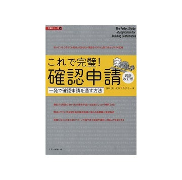 最新改訂版　これで完璧! 確認申請　一発で確認申請を通す方法