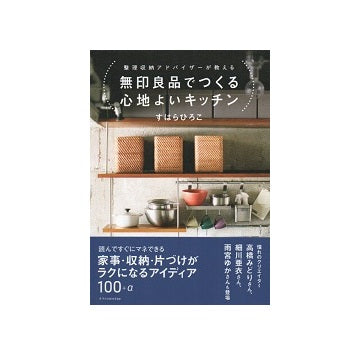 無印良品でつくる心地よいキッチン