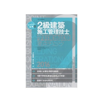 ラクラク突破の2級建築施工管理技士　学科実地試験要点チェック　2016