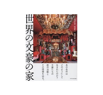 世界の文豪の家