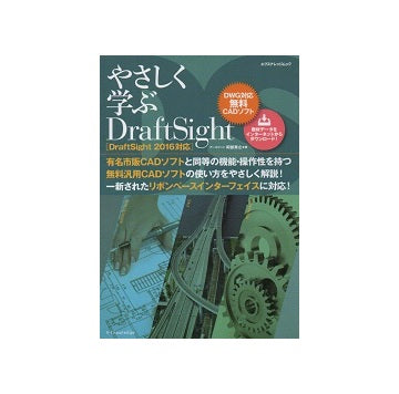 やさしく学ぶ DraftSight　[DraftSight 2016対応]