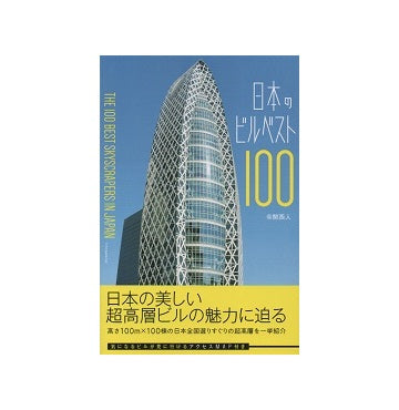 日本のビルベスト100