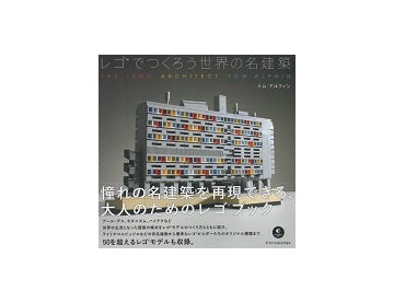 レゴでつくろう世界の名建築