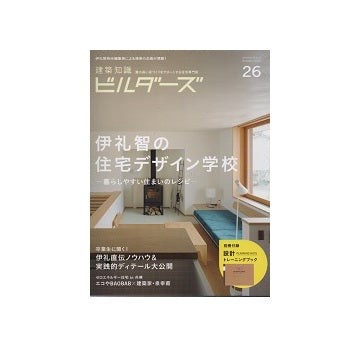 建築知識ビルダーズ26　伊礼智の住宅デザイン学校