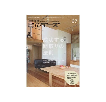 建築知識ビルダーズ27　成功する間取りの法則