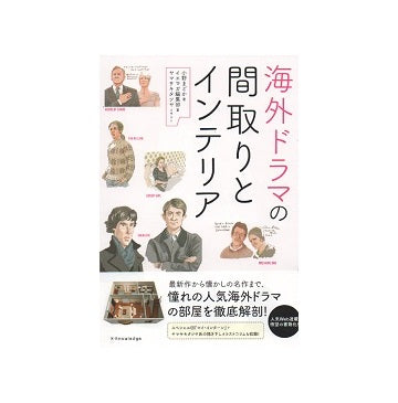 海外ドラマの間取りとインテリア