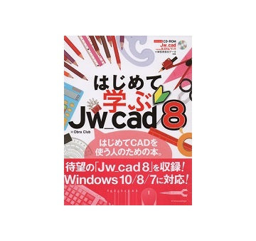 はじめて学ぶJw_cad8