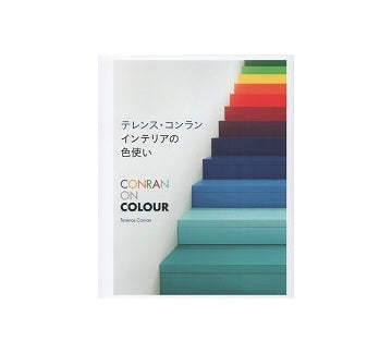 テレンス・コンラン インテリアの色使い