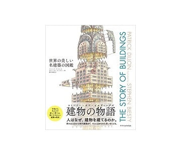 世界の美しい名建築の図鑑