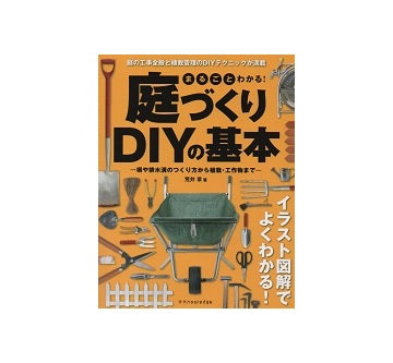 まるごとわかる！庭づくりDIYの基本