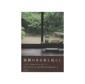 縁側のある家と暮らし